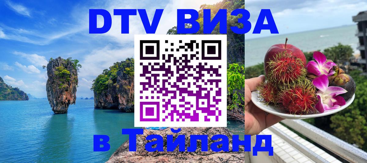 Виза ДТВ на 5 лет в Тайланд Балашиха 